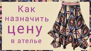 видео: Как установить правильную цену на подгонку вещей по фигуре. Устная консультация. картинка: Как установить правильную цену на подгонку вещей по фигуре. Устная консультация.