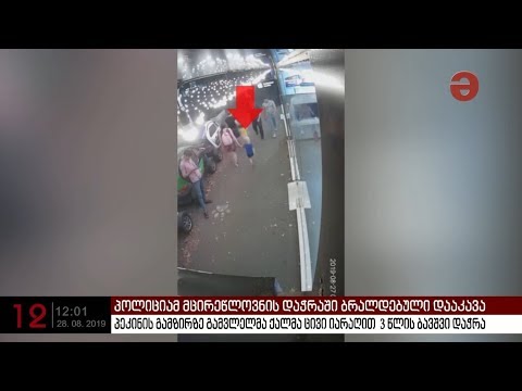 3 წლის ბავშვის დაჭრის ამსახველი ვიდეომასალა რამდენიმე სათვალთვალო კამერიდან