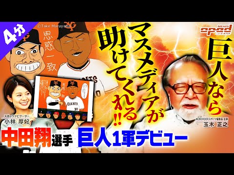 【不祥事でも巨人ならメディアが潰してくれる!?】中田翔選手 巨人へ無償トレード 1軍デビュー【日本ハムからの出場停止処分は解除】