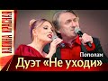 ДУЭТ НЕ УХОДИ ♫ ПОПОЛАМ  ♫ Калина Красная КЗ Измайлово 19.11.2022 г.