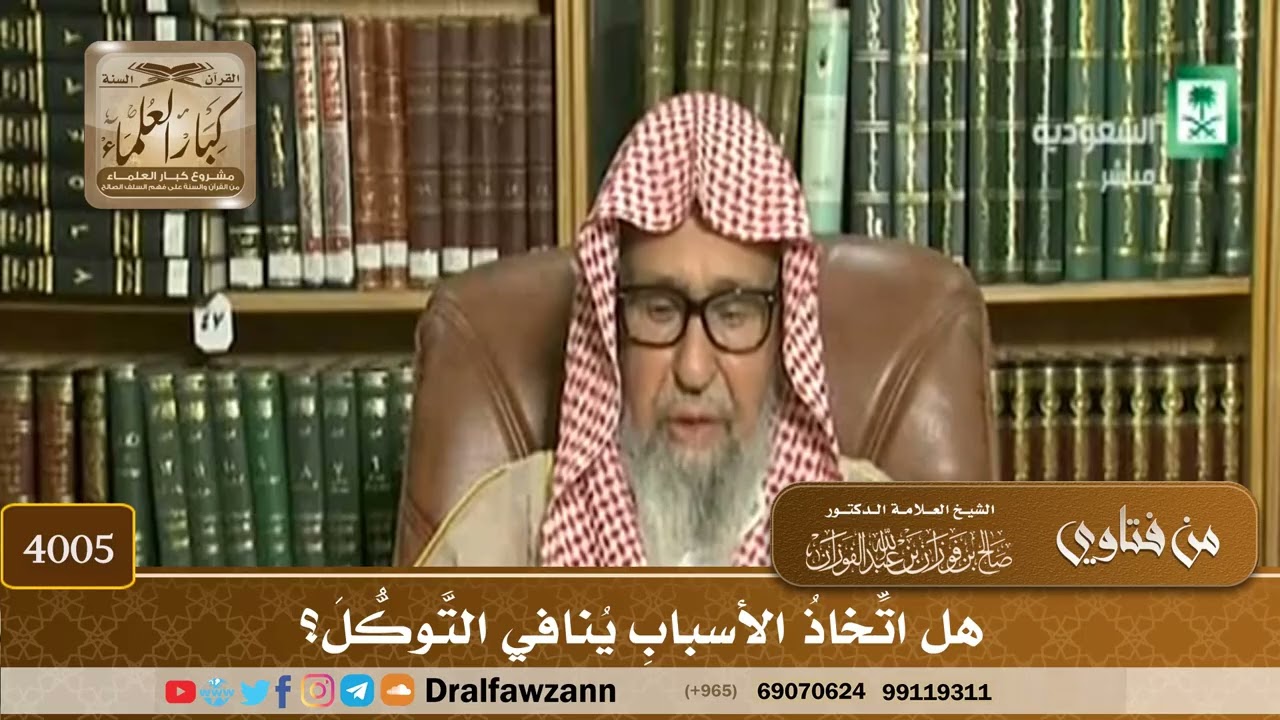[4005] هل اتخاذ الأسباب ينافي التوكل؟ - صالح الفوزان