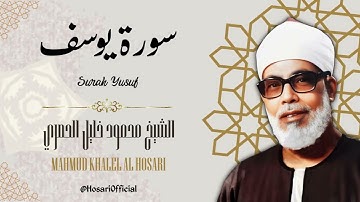 سورة يوسف - الشيخ محمود خليل الحصري / Sheikh Mahmud Khalel Al Hosari - Surah Yusuf