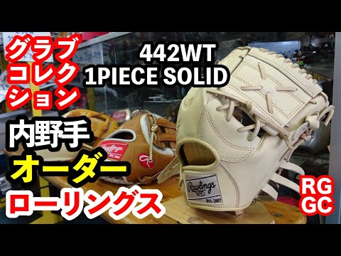 262.Rawlings硬式オーダーグラブ 262.Rawlings硬式オーダーグラブ ⚾️硬式オーダーグラブ紹介