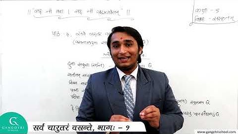 Std - 9 || Sanskrit || Chapter - 6 || सर्वं चारुतरं वसन्ते || Part - 1