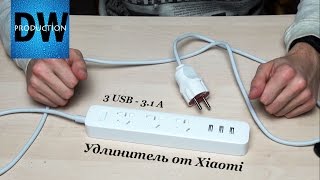 Удлинитель от Xiaomi с USB. Распаковка и обзор.