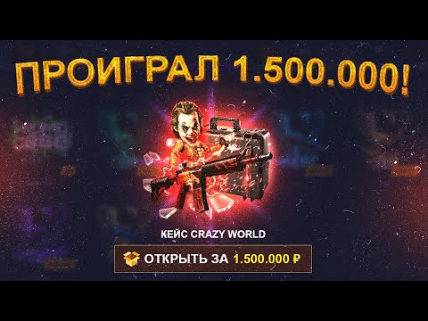 CHELOVED ПРОИГРАЛ 1 500 000 РУБЛЕЙ В КАЗИНО! ОТКРЫЛ КЕЙС ЗА ПОЛТОРА МИЛЛИОНА РУБЛЕЙ!? КАК Я ПРОИГРАЛ