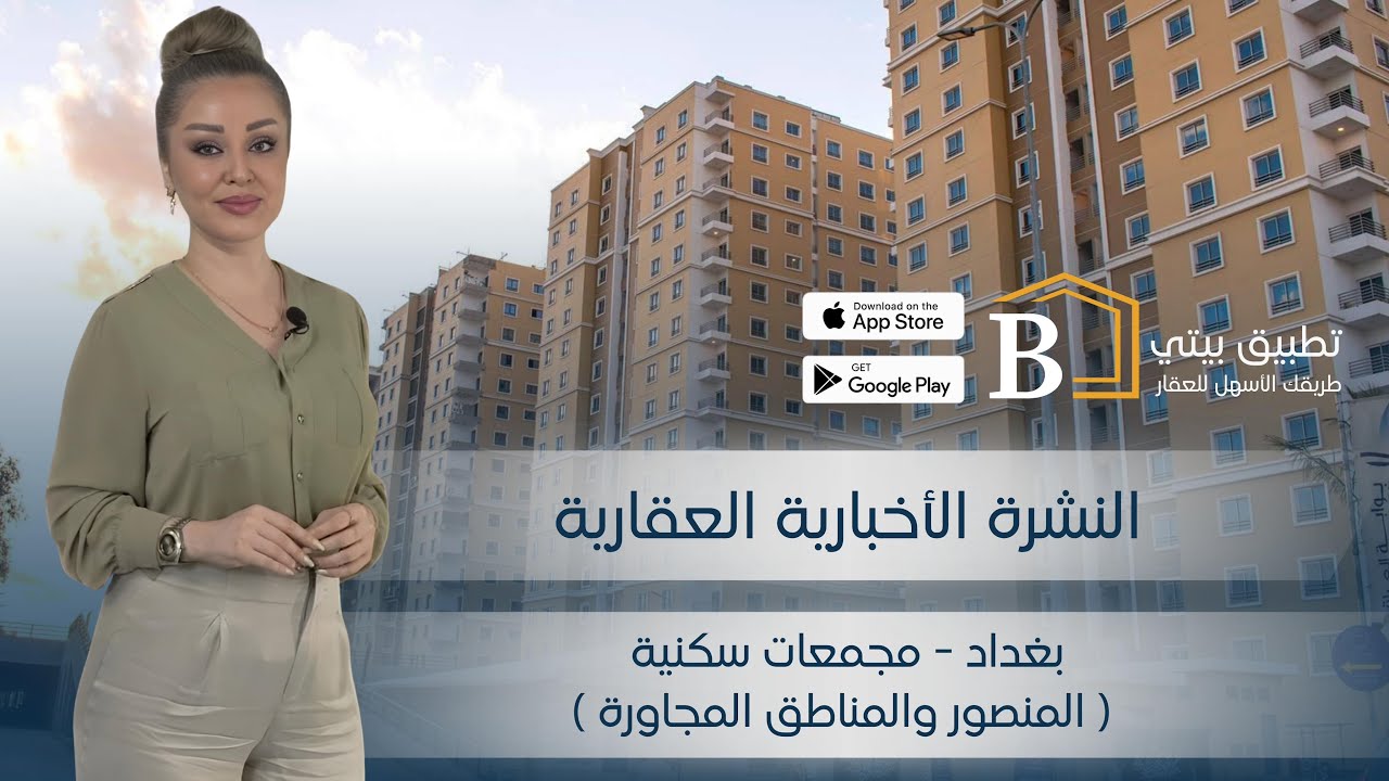 النشرة الاخبارية العقارية - المجمعات السكنية في بغداد ( المنصور والمناطق المجاورة )