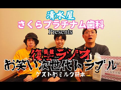 第38回復讐ラジオ〜あの騒動の続報！とみなみかわの後継者！？おミルク藤本登場の回〜