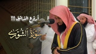 فجرية بديعة تلاوة مؤثرة ما تيسر من سورة الشورى للشيخ أنس العمادي | 12-4-1446 هـ