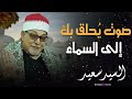 كأنك تسمع القرآن لأول مرة أداء مؤثر يلمس القلب ويأخذك لعالم من السكينة