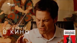 Сигареты в кино (маркетинг, визуализация, образы, транс) Сигареты в кино (маркетинг, визуализация, образы, транс)