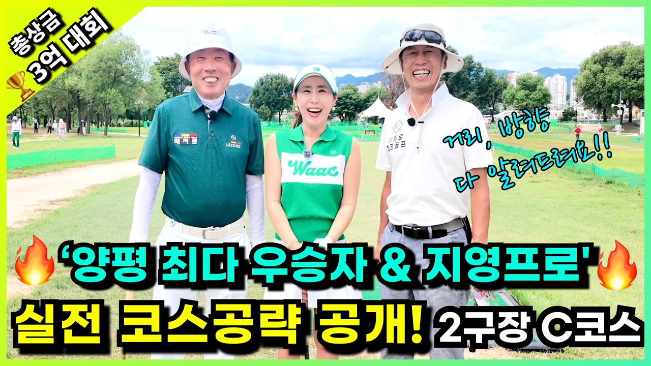 🔥예선 통과하고 싶다면 꼭 보세요‼️양평 현지 우승자와 지영프로가 알려주는 C코스공략⛳️