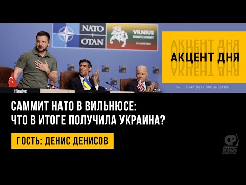 Саммит НАТО в Вильнюсе: что в итоге получила Украина? Итоги саммита. Дeнис Дeнисов.