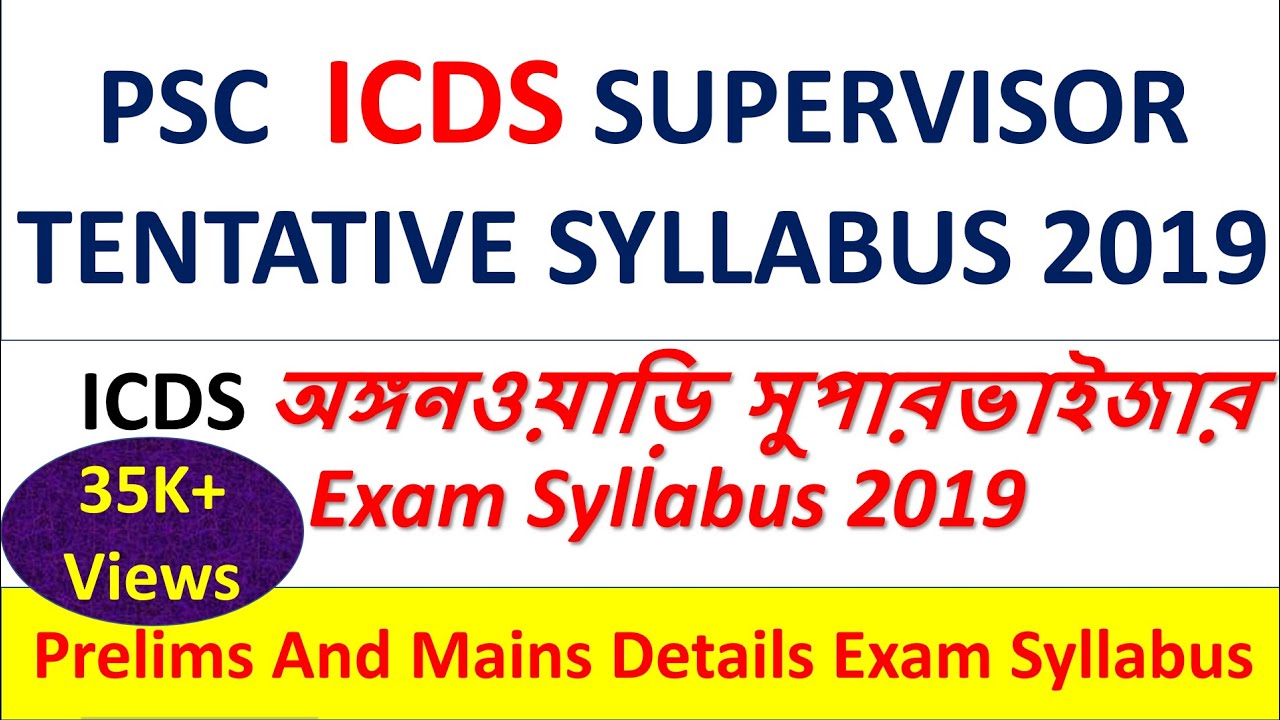 PSC ICDS SUPERVISOR 2019 EXAM SYLLABUS || ICDS অঙ্গনওয়াড়ি সুপারভাইজার  Exam Syllabus | TENTATIVE |