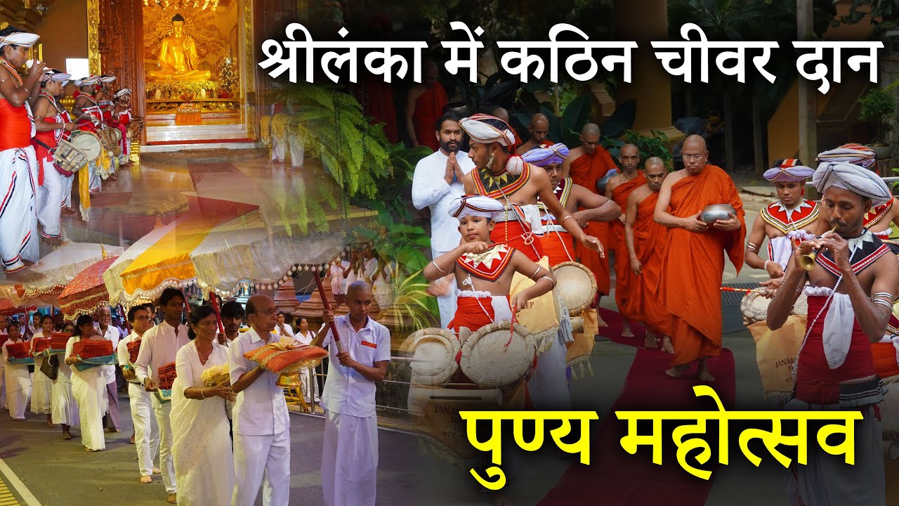 श्रीलंका में कठिन चीवर दान पुण्य महोत्सव कैसे होता है? || Kathin Chivar Puja