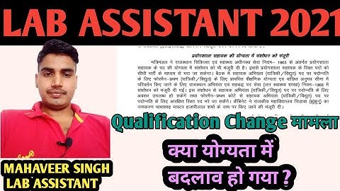 LAB ASSISTANT 2021 QUALIFICATION  मामला जानिऐ Mahaveer Sir से