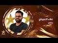 علاء العبيدي ستار ليبي علاء العبيدي ستار ليبي