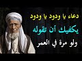 الدعاء المعجزة الذي اهتز له عرش الرحمن دعاء يا ودود يا ودود المستجاب لتحقيق الأمنيات 