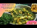 आलू-मेथी की सब्जी ट्रिक से बनाऐंगे तो सब उंगलियां चाट-चाटकर खाएंगे | Aloo Methi ki dry sabji