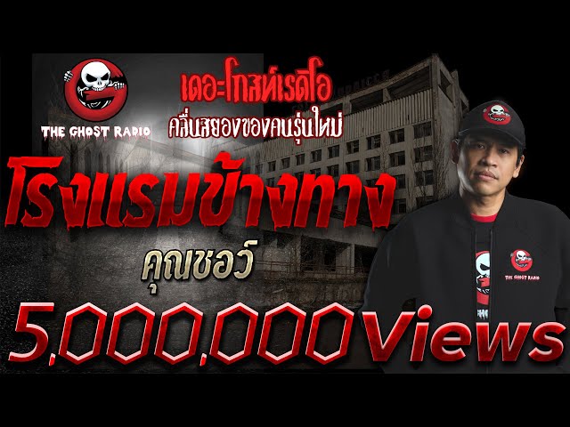 โรงแรมข้างทาง | คุณชอว์ | เรื่องผีสยองขวัญ | 28 ส.ค. 2564 | THE GHOST RADIO class=