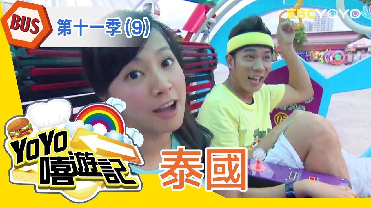 【泰國】泰國郊遊去！親子玩樂通！YOYO嘻遊記S11 第9集｜香蕉哥哥 彩虹姐姐｜旅遊｜兒童節目