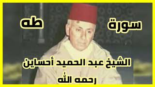 قراءة سورة طه بصيغة المغربية لفضيلة الشيخ عبد الحميد أحساين رحمه الله