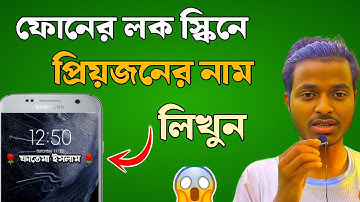 মোবাইল ডিসপ্লে নাম লেখা | মোবাইল স্ক্রিনে নাম লেখা | how to add name in mobile lock screen