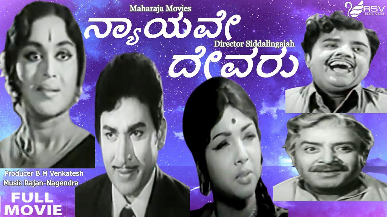 Nyayave Devaru      Full Movie  Dr Rajkumar  B Sarojadevi  Family Movie