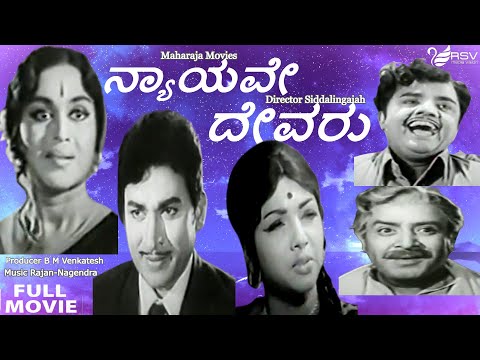 Nyayave Devaru – ನ್ಯಾಯವೇ ದೇವರು  | Full Movie | Dr Rajkumar | B Sarojadevi | Family Movie