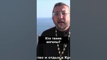 Кто такие ангелы? Священник Игорь Сильченков.