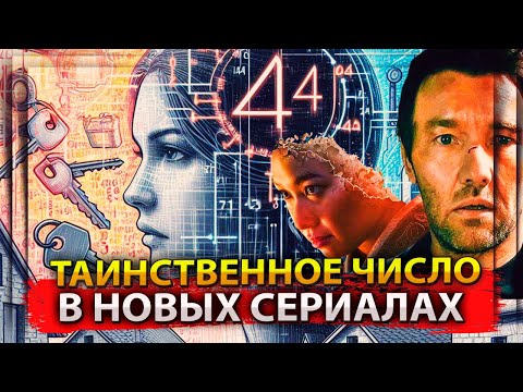 Таинственное число в новых сериалах / АЛЬТЕРНАТИВНЫЙ ОБЗОР