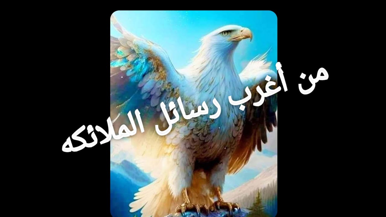 من أغرب رسائل الملائكه والروحانيات بعتالك رساله هامه