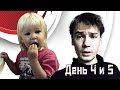 Детский сад. Адаптация. День 4 и 5