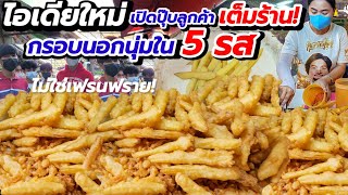 ไอเดียใหม่! เปิดร้านปุ๊บลูกค้าเต็มร้าน💥 ทำมาหลายอาชีพ เจอเมนูนี้พาปัง👍กรอบนอกนุ่มใน ทำสด คลุกผง 5 รส