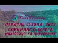 Весенний спиннинг! Открытие сезона 2022! Микроджиг на микроречке!