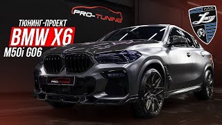 ТЮНИНГ-ПРОЕКТ BMW X6 M50i G06 (Larte Design) / PRO-TUNING