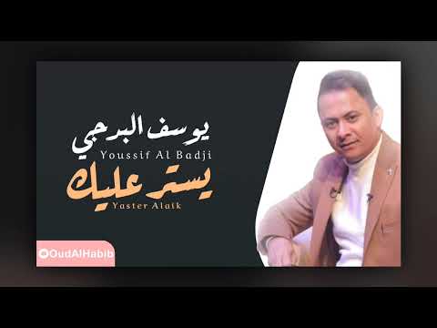 يوسف البدجي يستر عليك النسخة الأصلية فيديو حصريا