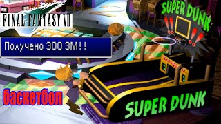 Final Fantasy VII баскетбольная игра (Super Dunk)