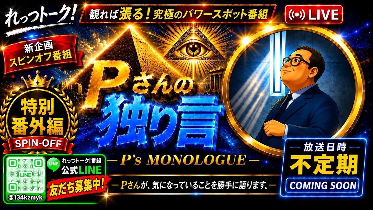 新・ Pさんの独り言「れっつトーク!」スピンオフ番組始動!?