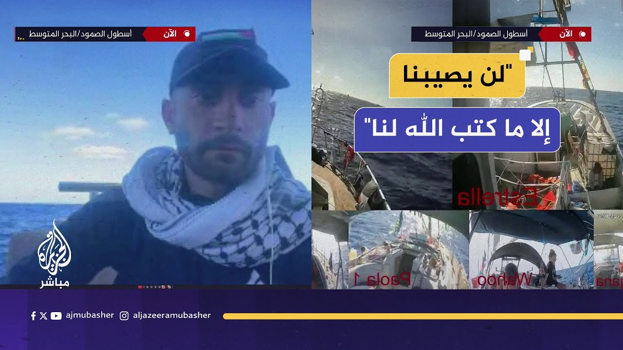 ناشط على متن أسطول الصمود: لن نتوقف إما نحن أو نحن
