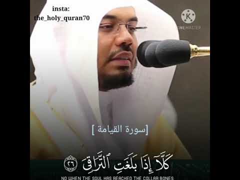 والتفت الساق بالساق سورة القيامه تلاوة الشيخ ياسر الدوسري