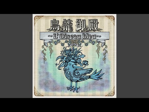 Torikago Goten ～L'Oiseau bleu～ 