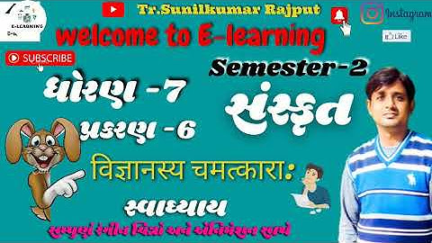 ધોરણ -૭।સંસ્કૃત। પ્રકરણ -6। विज्ञानस्य चमत्करा:। Sanskrit ।STD -7।Ch-6।Vigyanasya Chamatkar। sem-2