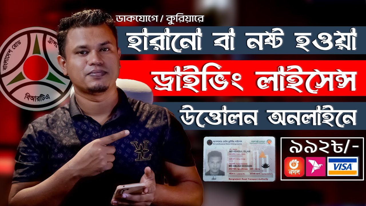 হারানো ড্রাইভিং লাইসেন্স উত্তোলন / how to apply duplicate driving license