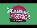 Услышано в Одессе - №39. Смешные одесские фразы и выражения!