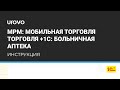 Постановка на учет лекарственных средств с помощью ТСД и Конфигурации 1С Больничная аптека