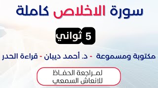 سورة الاخلاص | د. احمد ديبان حدر لمراجعة الحفاظ