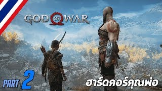 BRF - God of War Ω #2 ฮาร์ดคอร์คุณพ่อ