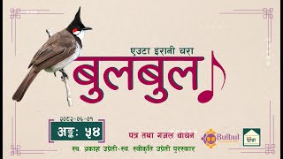BULBUL 054 | बुलबुल - एउटा इरानी चरा || Audio Program || Achyut Ghimire Bulbul