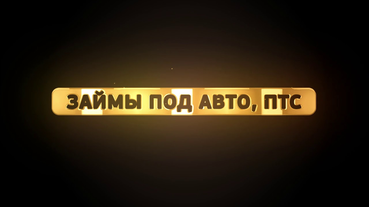 Авто 38 ломбард